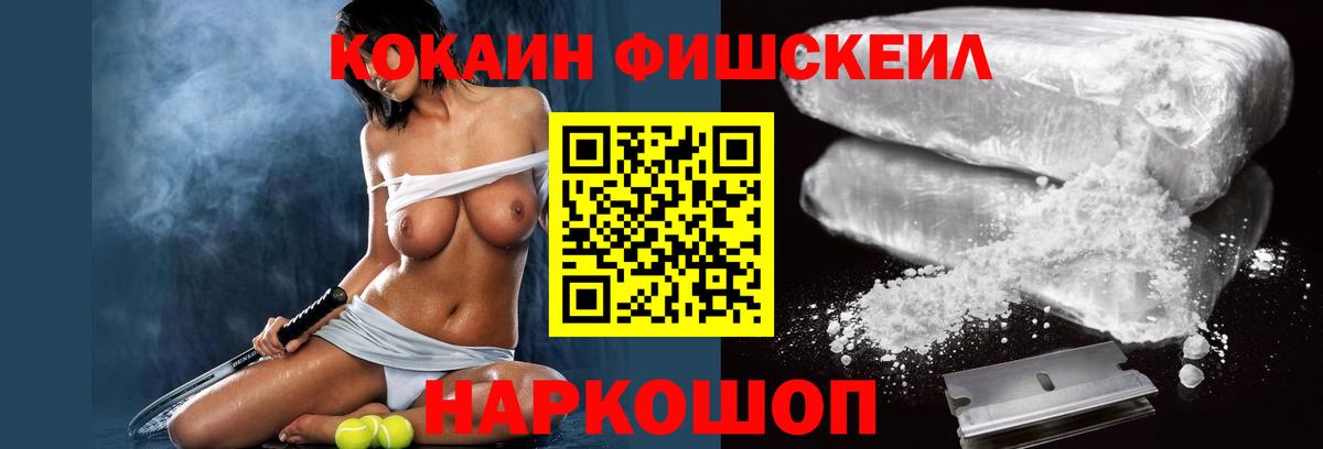 Киров  Кокаин Fish Scale  Вход с VPN  Кокаин 97% 